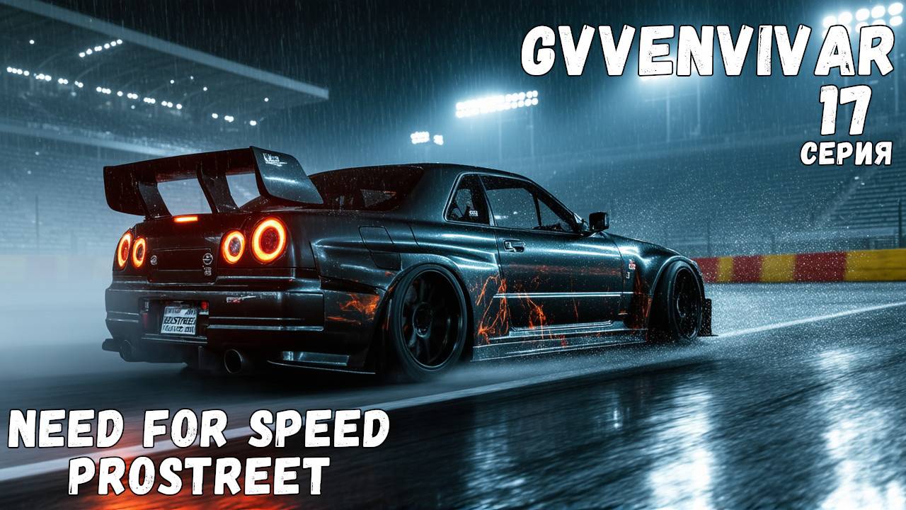 Бесплатные машины || Need for Speed: ProStreet - 17 смотреть онлайн