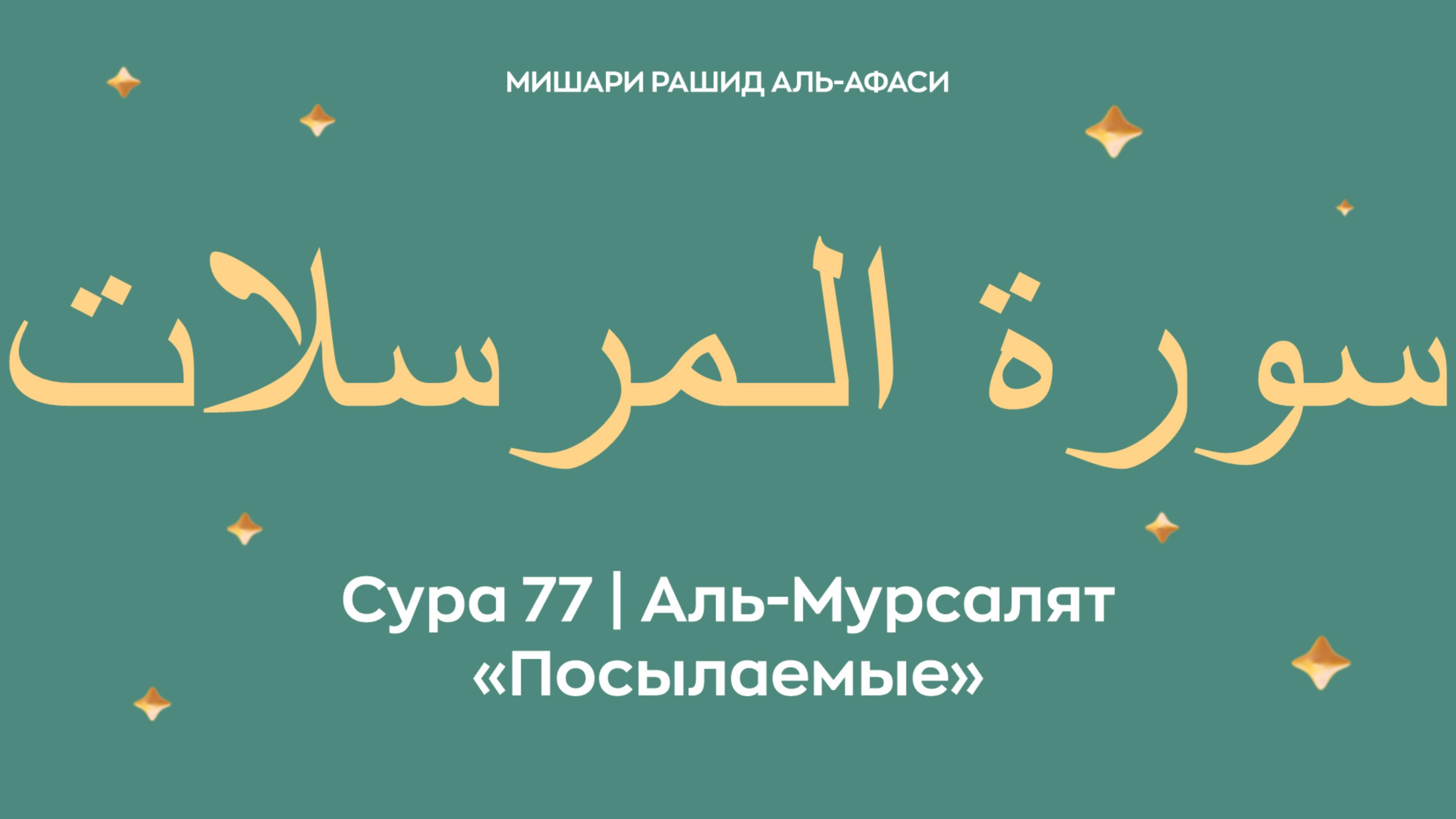 Сура 77 Аль-Мурсалят — Посылаемые, араб. سورة الـمرسلات. Читает Миша́ри ибн Ра́шид аль-Афа́си. смотреть онлайн