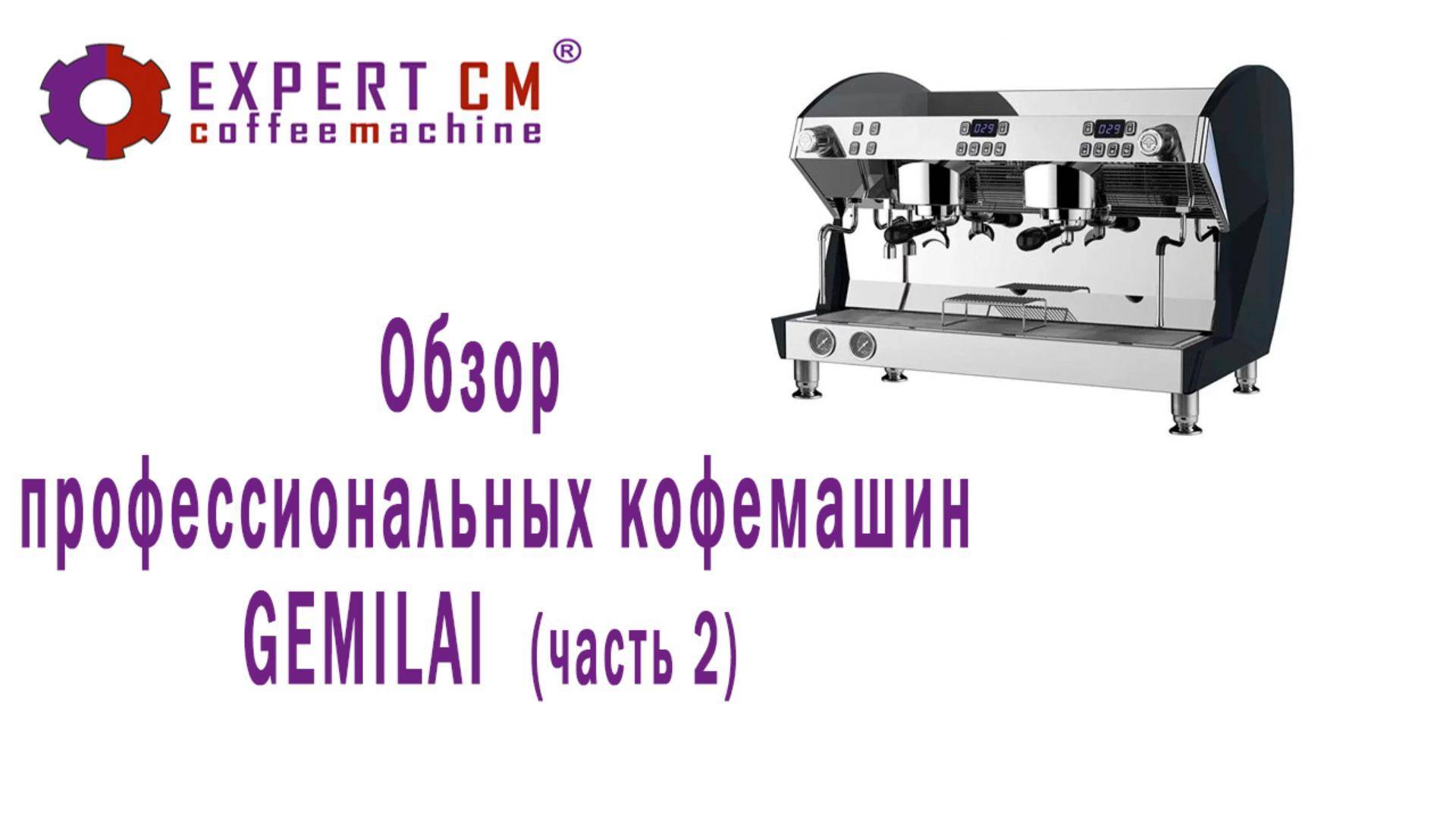 Обзор профессиональных кофемашин GEMILAI (часть 2) смотреть онлайн