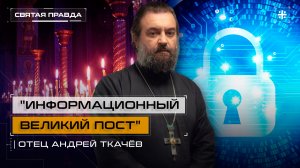 "Информационный Великий пост": Почему поститься нужно не только в пище — отец Андрей Ткачёв