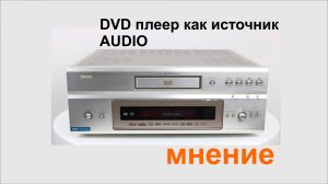 DVD плеер как источник аудио. Мнение