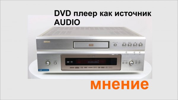 DVD плеер как источник аудио. Мнение