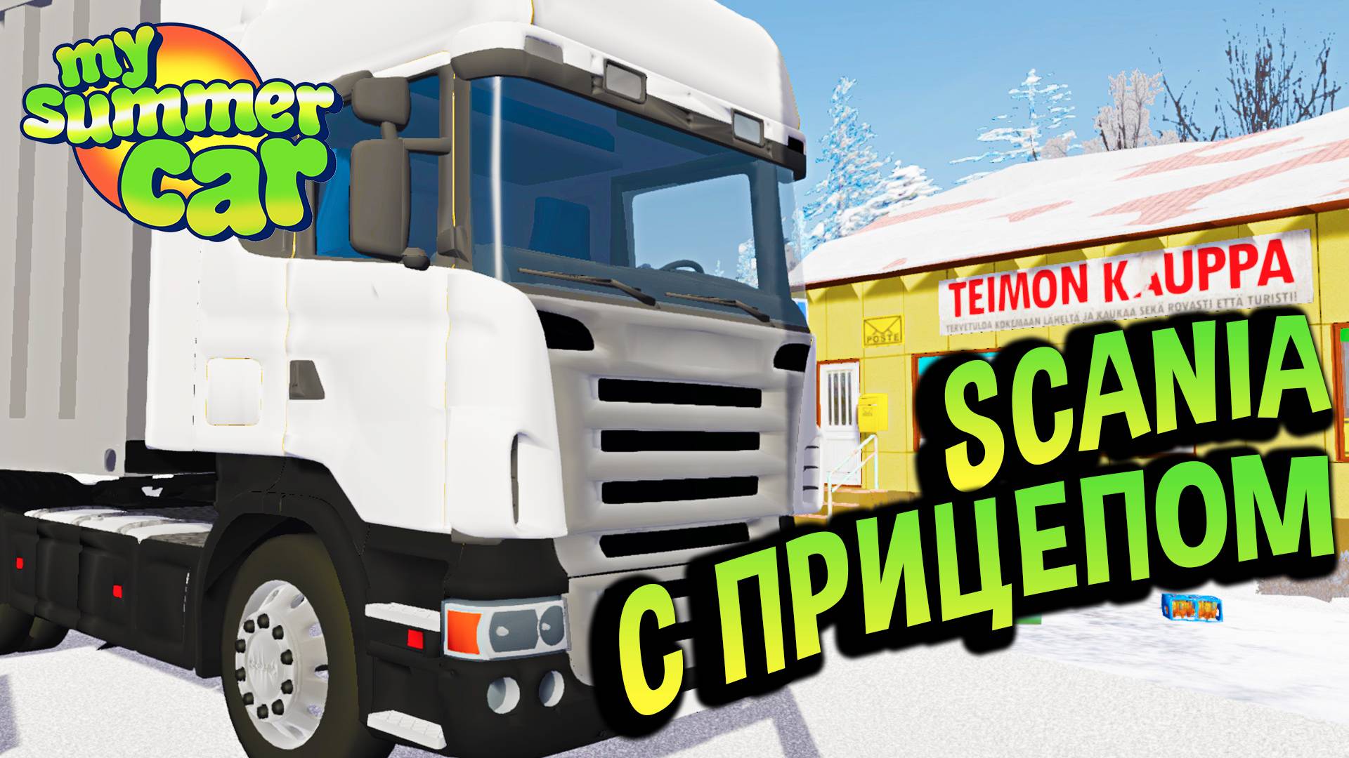 My Summer Car 💚 Я ПОВЕЛСЯ НА ГРУЗОВИК SCANIA - СКАМ ОТ ИНСПЕКТОРА (Мод RCO Rikkota)