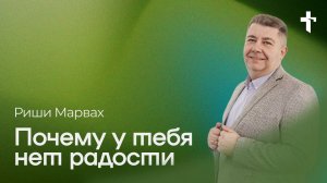 Риши Марвах: Почему у тебя нет радости / 2 марта 2025 / «Церковь Божья» Одинцово