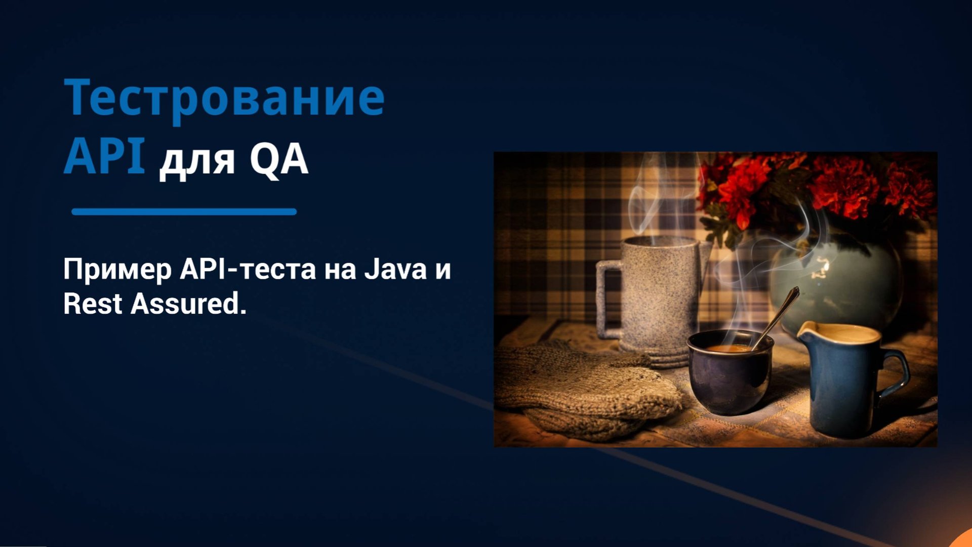 Тестирование API для QA. Пример API-теста на Java и Rest Assured. смотреть онлайн