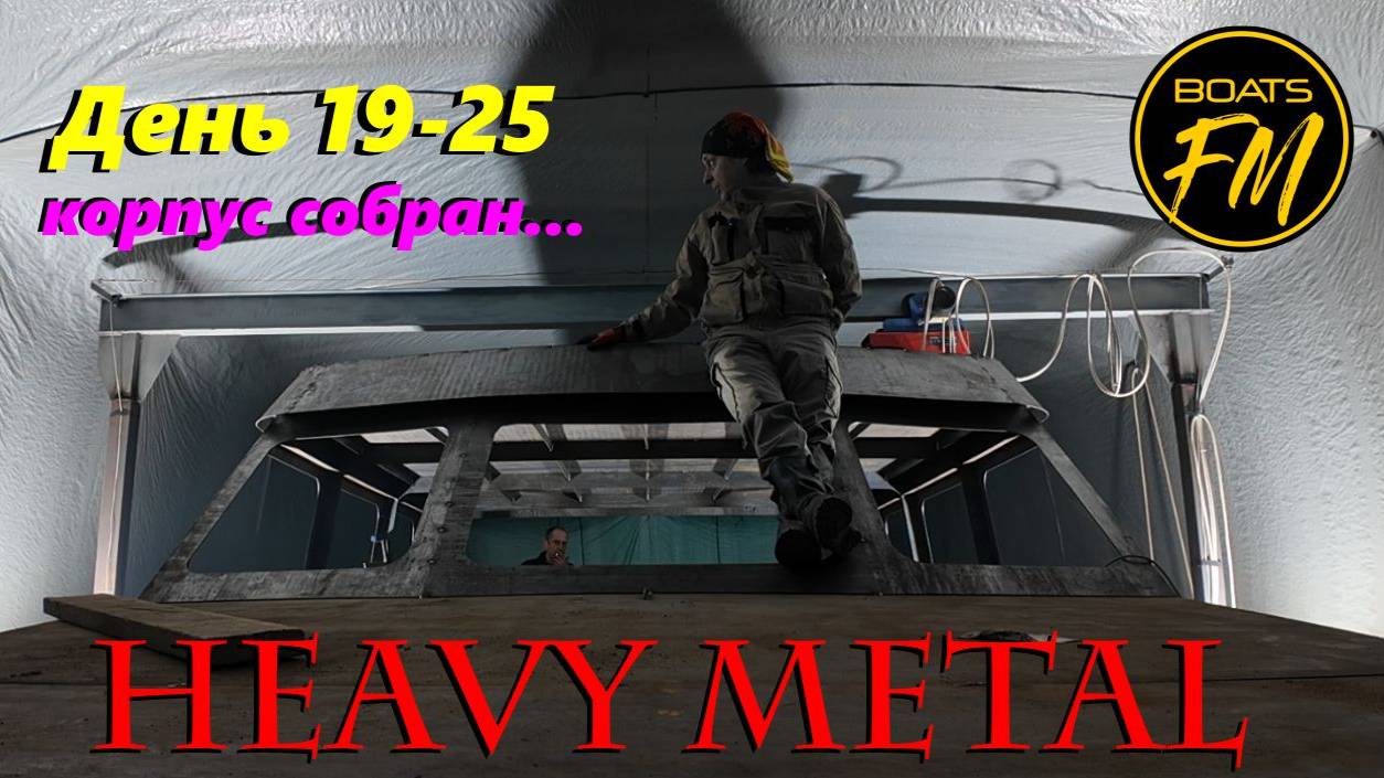 Строительство стальной моторной яхты - день 18-25й. Надстройка.