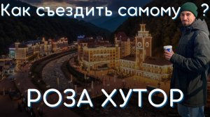 Роза Хутор САМОСТОЯТЕЛЬНО. Как добраться самостоятельно до горнолыжного курорта Сочи "РОЗА ХУТОР"?