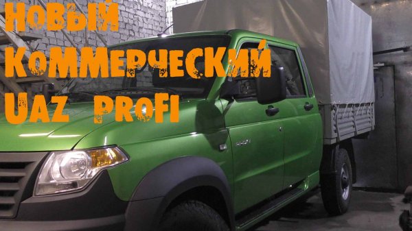 УазТех: Коммерческий автомобиль УАЗ PROFI