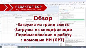 Редактор ВОР (ведомости объемов работ)