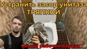 Устранение засора унитаза тряпкой(быстро и просто)