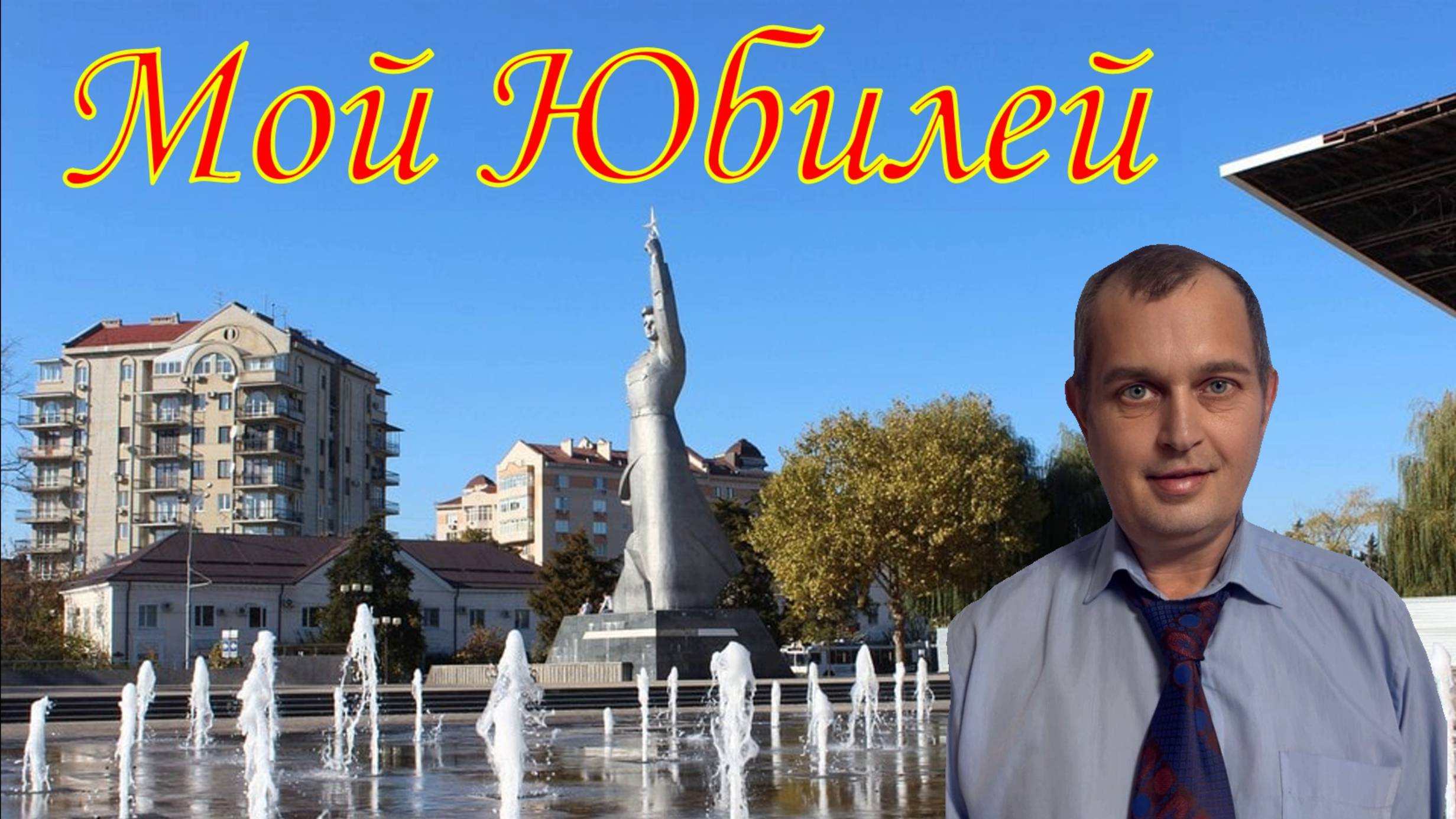 Мой Юбилей 50 лет