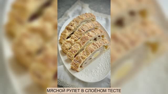 МЯСНОЙ РУЛЕТ В СЛОЁНОМ ТЕСТЕ