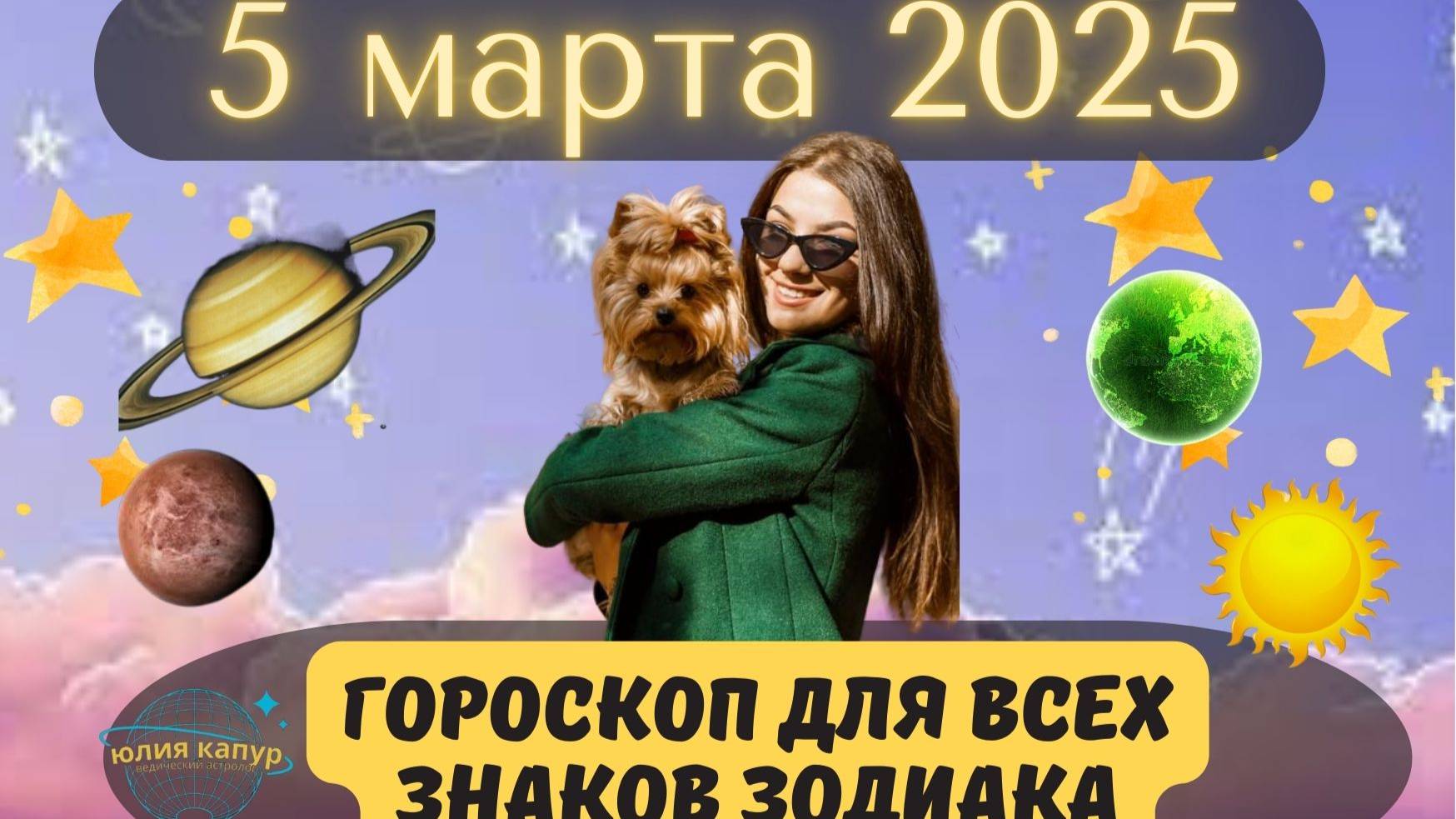 5 МАРТА 2025 ⭐️ГОРОСКОП ДЛЯ ВСЕХ ЗНАКОВ ЗОДИАКА! смотреть онлайн