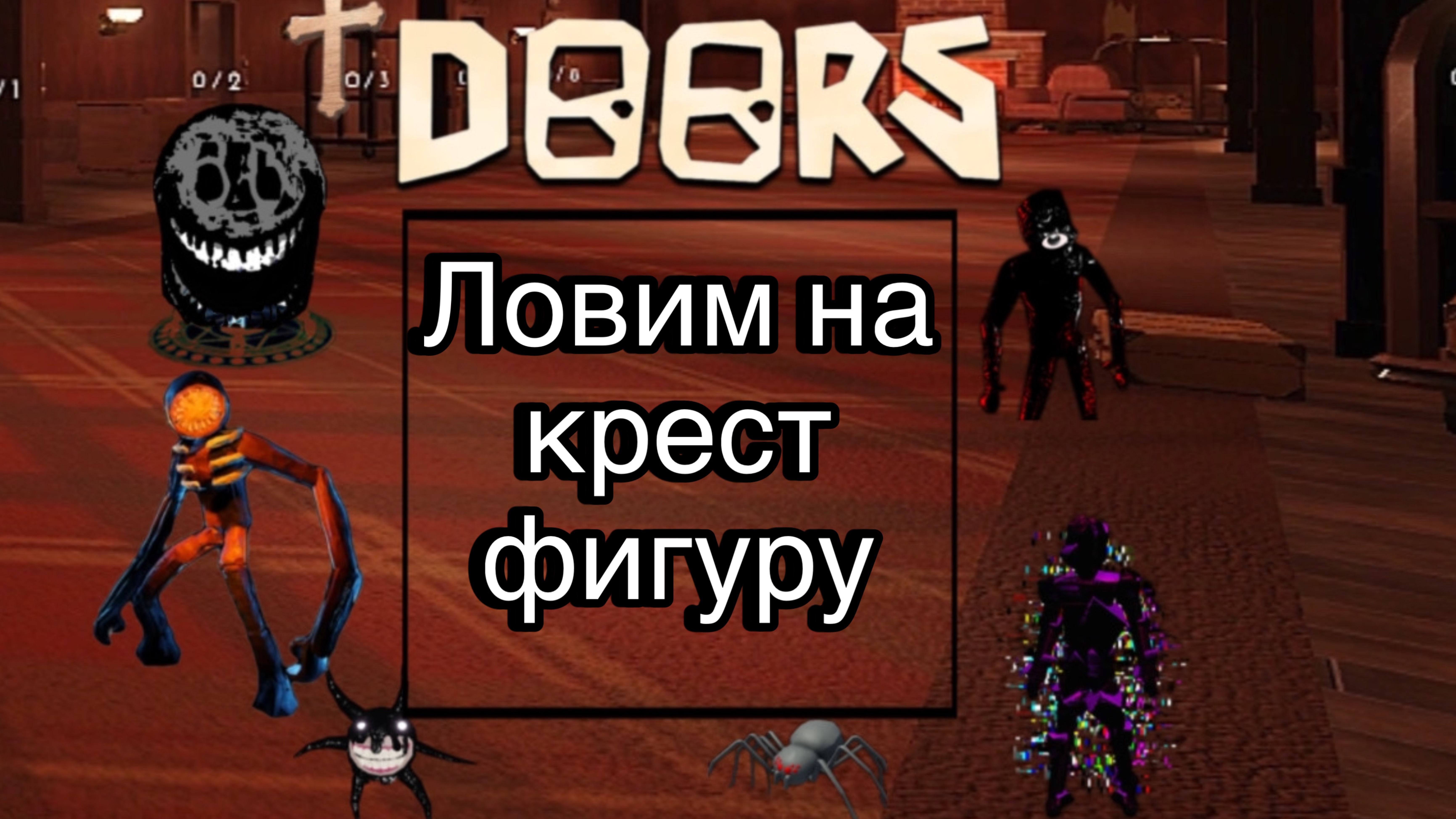 Doors2 Ловим на крест фигуру