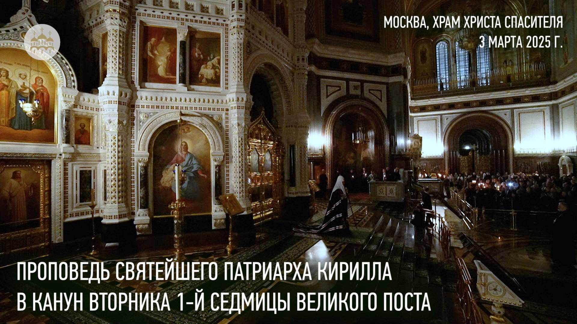 Проповедь Святейшего Патриарха Кирилла в канун вторника первой седмицы Великого поста смотреть онлайн