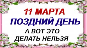 11 марта. ДЕНЬ ПОРФИРИЯ.Что нельзя делать . Приметы дня