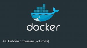 #7. Работа с томами (volumes) | Docker для начинающих