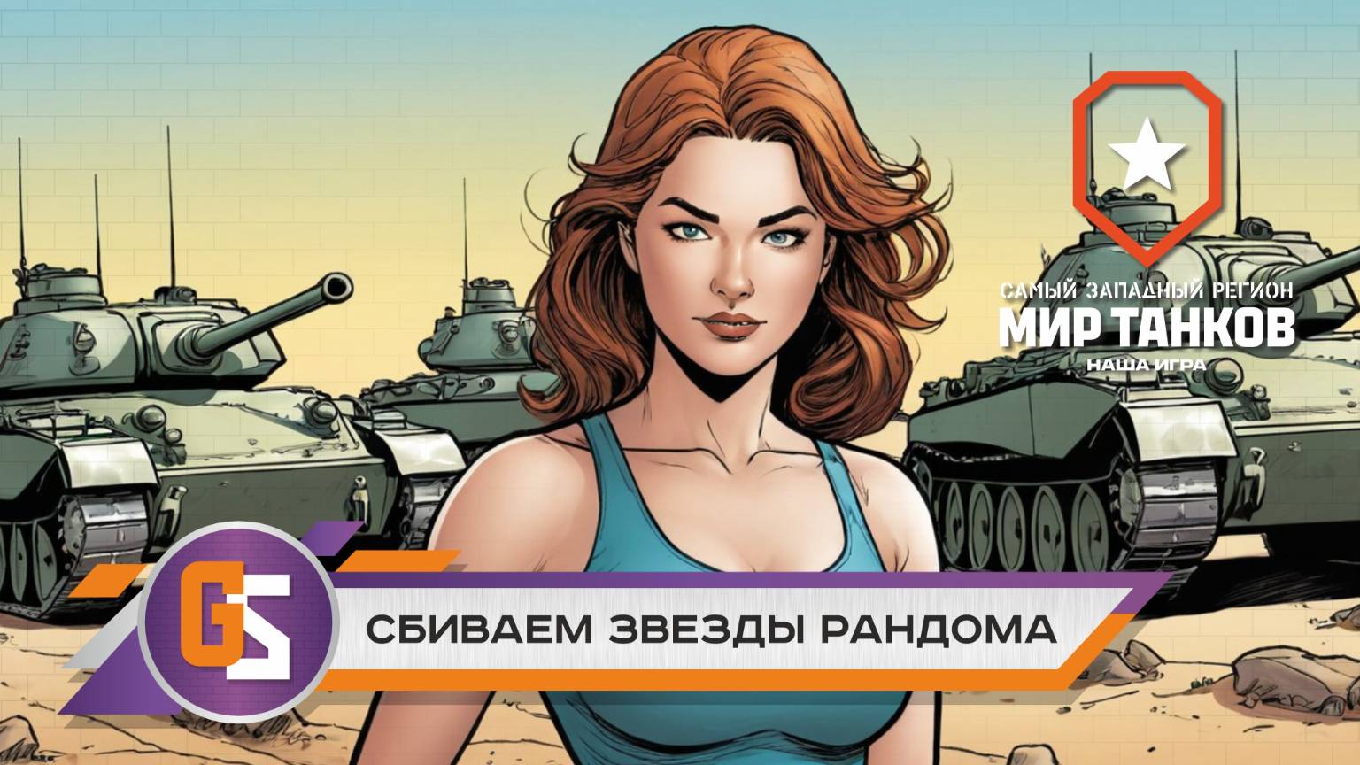 Мир танков! Немного рандома и вылазок! смотреть онлайн