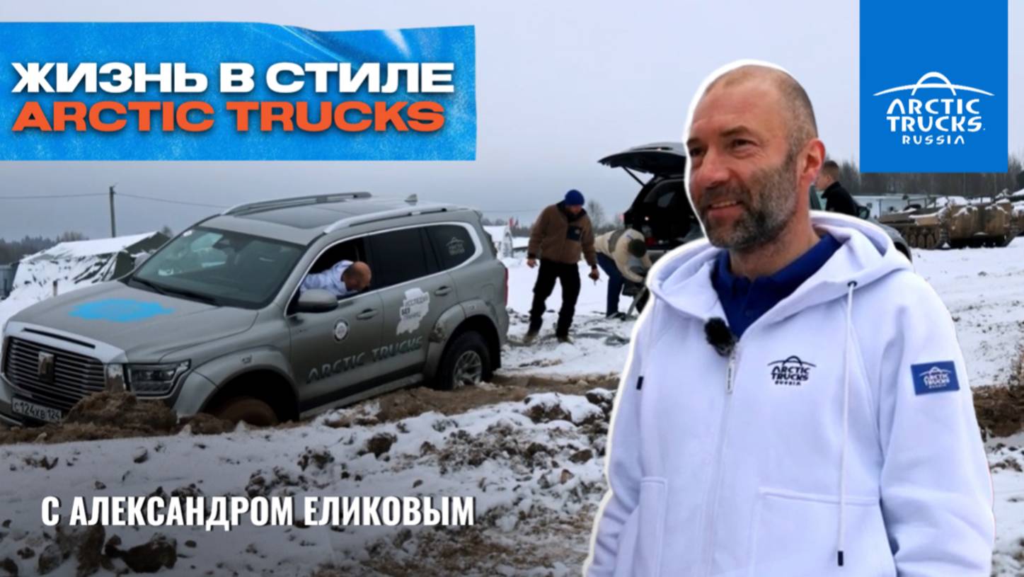 Жизнь в стиле Arctic Trucks: проверяем с друзьями внедорожники в деле #arctictrucks  #offroad