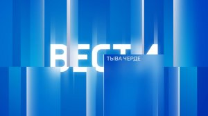 Вести Тыва 04.03.2025 11:30