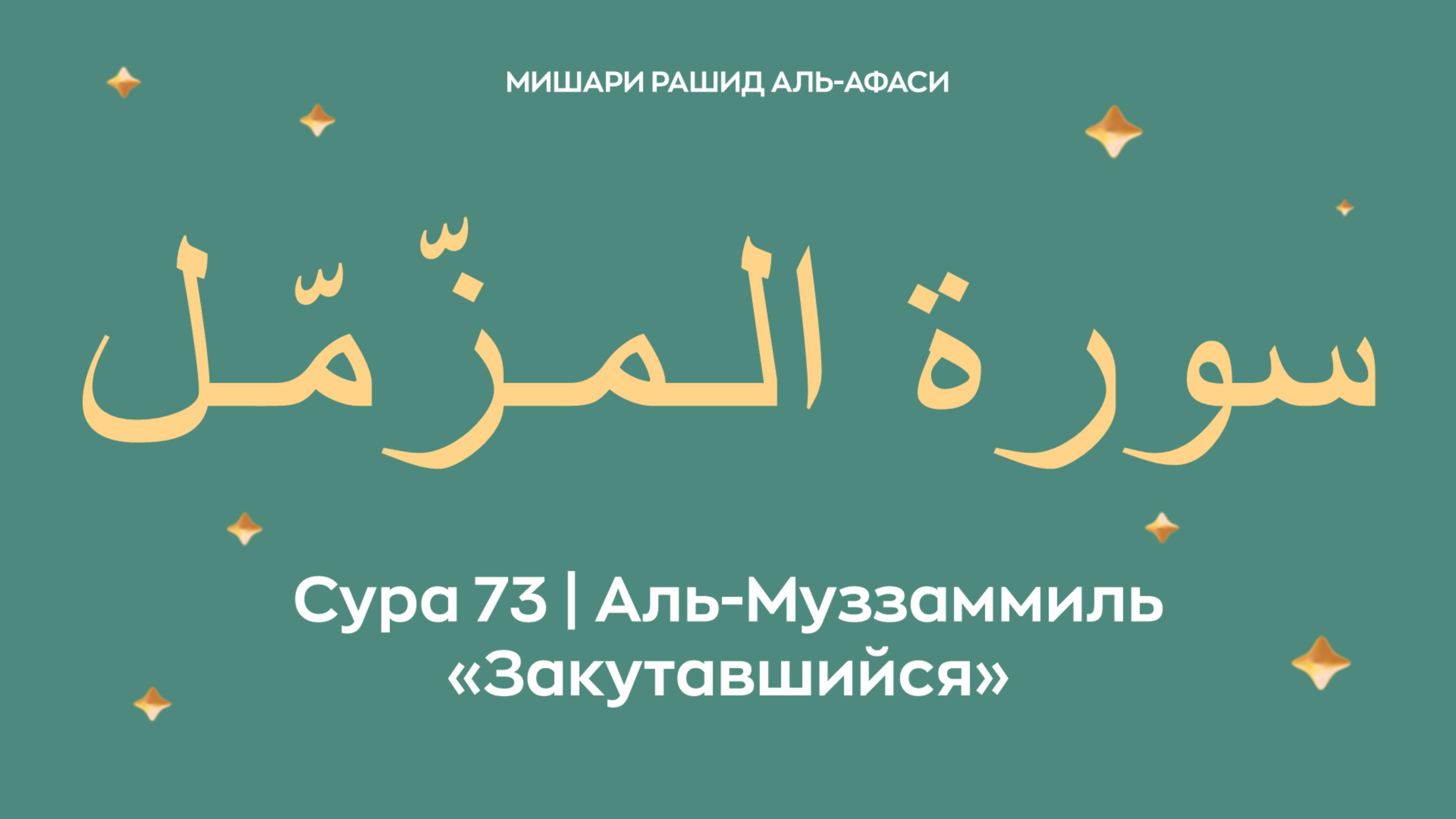 Сура 73 Аль-Муззаммиль — Закутавшийся, араб. سورة الـمـزّمّـل. Миша́ри ибн Ра́шид аль-Афа́си. смотреть онлайн