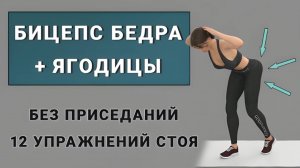 15 минут ЗАДНЯЯ ПОВЕРХНОСТЬ БЕДРА + ЯГОДИЦЫ🍑 Полностью стоя без приседаний (12 простых упражнений)