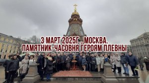3 марта 2025г. 147-годовщина окончания русско-турецкой войны. Памятник-часовня героям Плевны, Москва