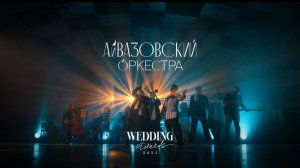 Айвазовский Оркестра - Путешествие к себе. Топ-4 кавер-групп России по версии Wedding Awards Russia