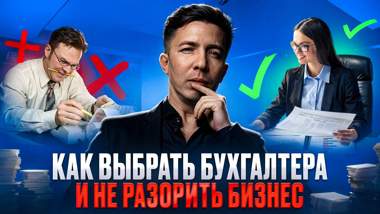 СКОЛЬКО СТОИТ БУХГАЛТЕР. И почему не стоит экономить на нём! смотреть онлайн