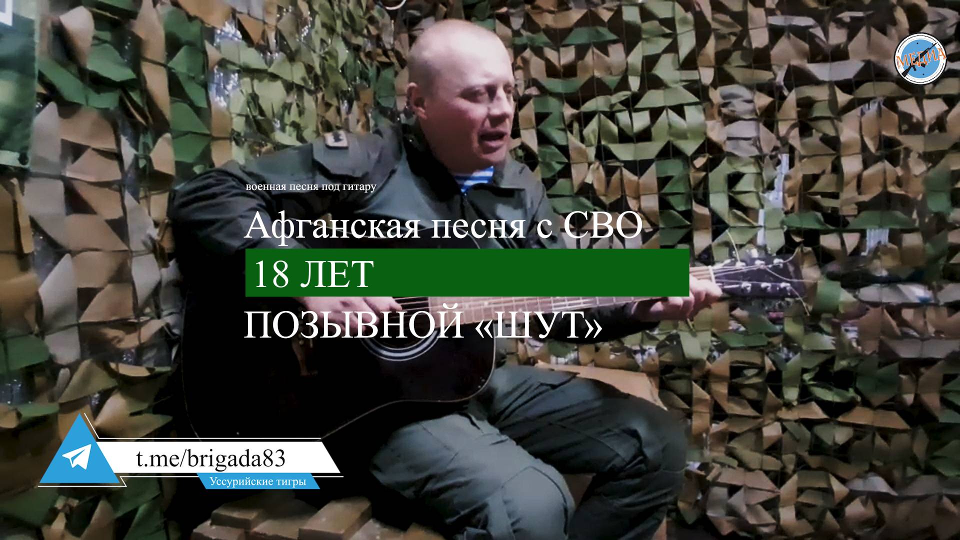 «18 ЛЕТ» - Позывной «ШУТ» Военная песня под гитару