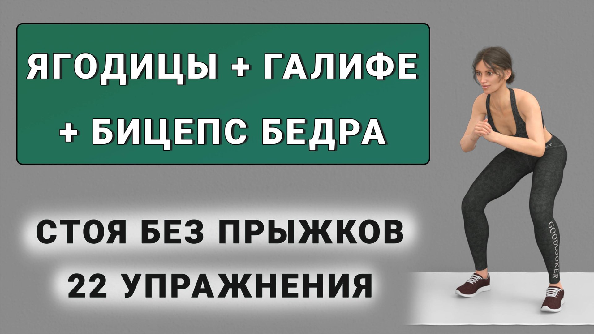 15 мин ЯГОДИЦЫ + ГАЛИФЕ + БИЦЕПС БЕДРА🍑 Полностью стоя без прыжков (22 упражнения без повторений) смотреть онлайн
