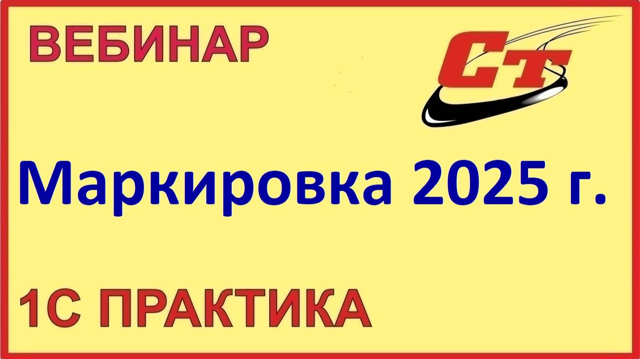 Маркировка. Всё, что нужно знать в 2025 году (запись от 27.02.2025 г.) смотреть онлайн