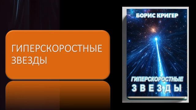 Аудиокнига "Гиперскоростные звезды" смотреть онлайн