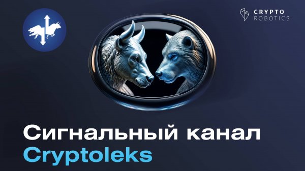 Сигнальный канал Cryptoleks
