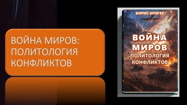 Аудиокнига "Война миров: Политология конфликтов" смотреть онлайн