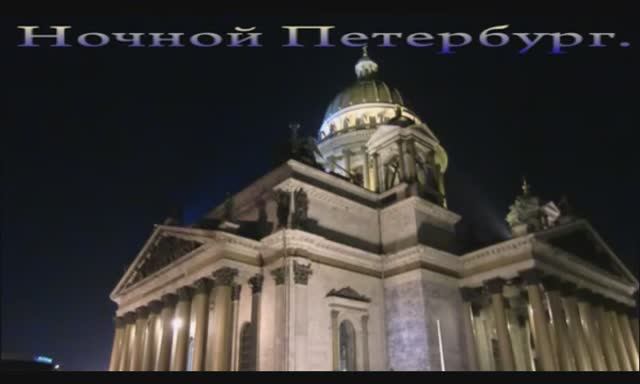 Ночной Петербург. смотреть онлайн