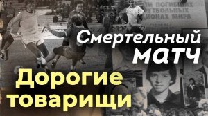 Самая страшная трагедия в истории советского спорта | Кто был виноват в давке в «Лужниках»