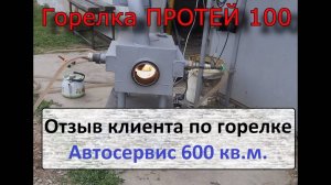Горелка ПРОТЕЙ 100. Отзыв клиента.