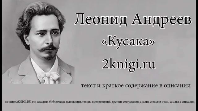 Леонид Андреев "Кусака" - аудиокнига. смотреть онлайн