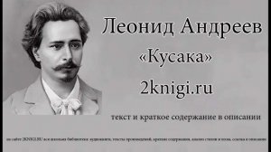 Леонид Андреев "Кусака" - аудиокнига.