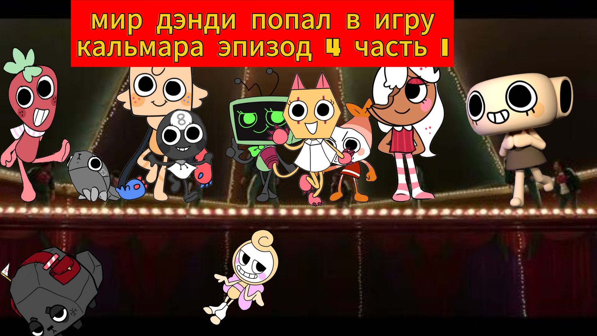 мир дэнди попал в игру кальмара эпизод 4 часть 1 на русском