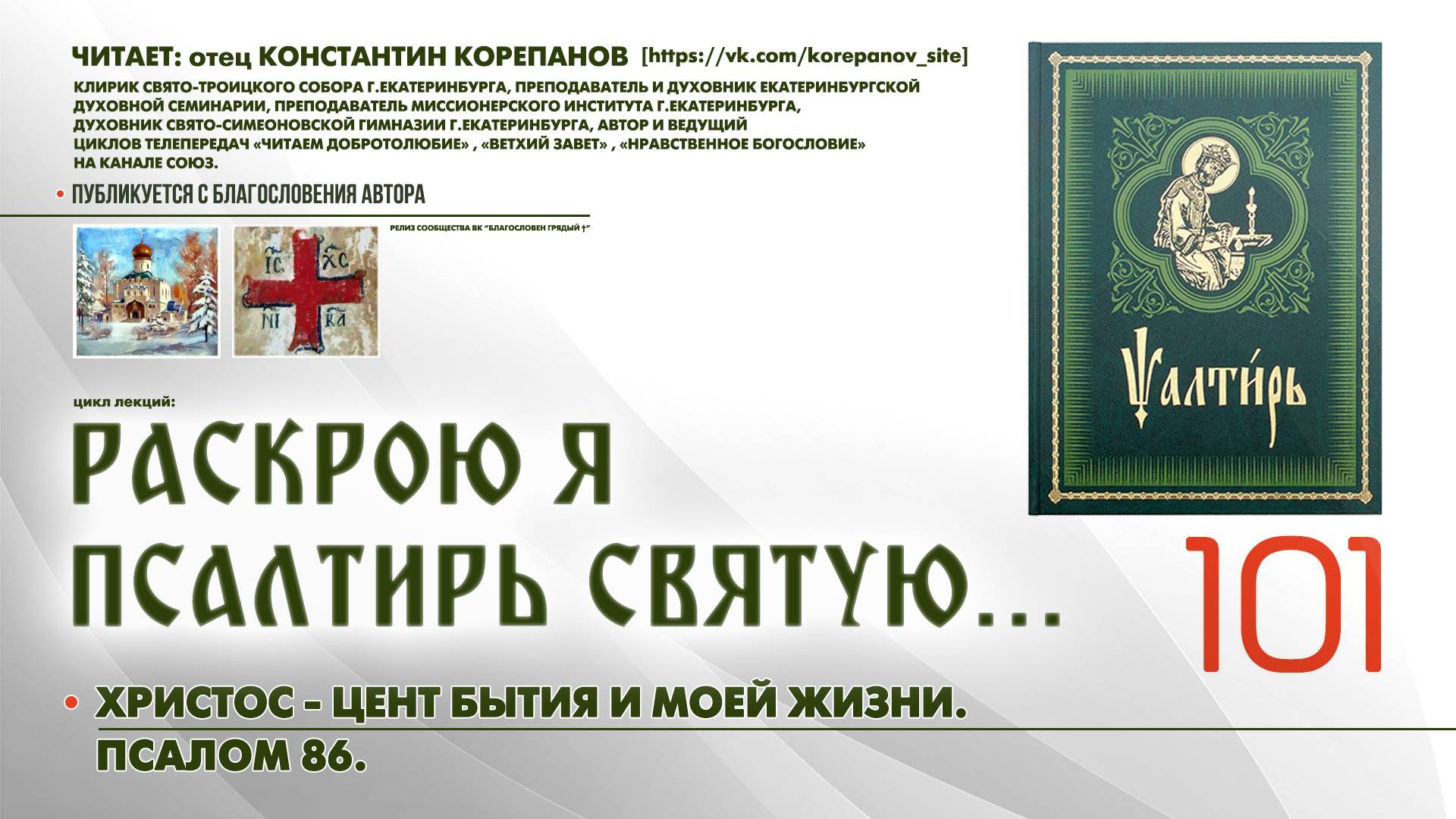 101. Христос - центр бытия и моей жизни. ПСАЛОМ 86-й. смотреть онлайн