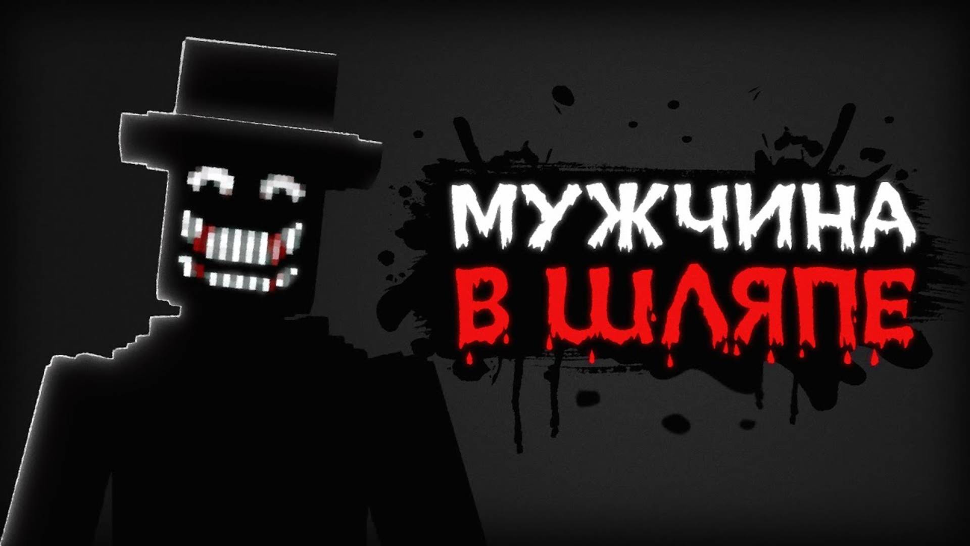 МУЖЧИНА В ШЛЯПЕ. Короткометражный фильм Minecraft | Говард смотреть онлайн