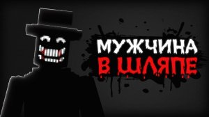 МУЖЧИНА В ШЛЯПЕ. Короткометражный фильм Minecraft | Говард