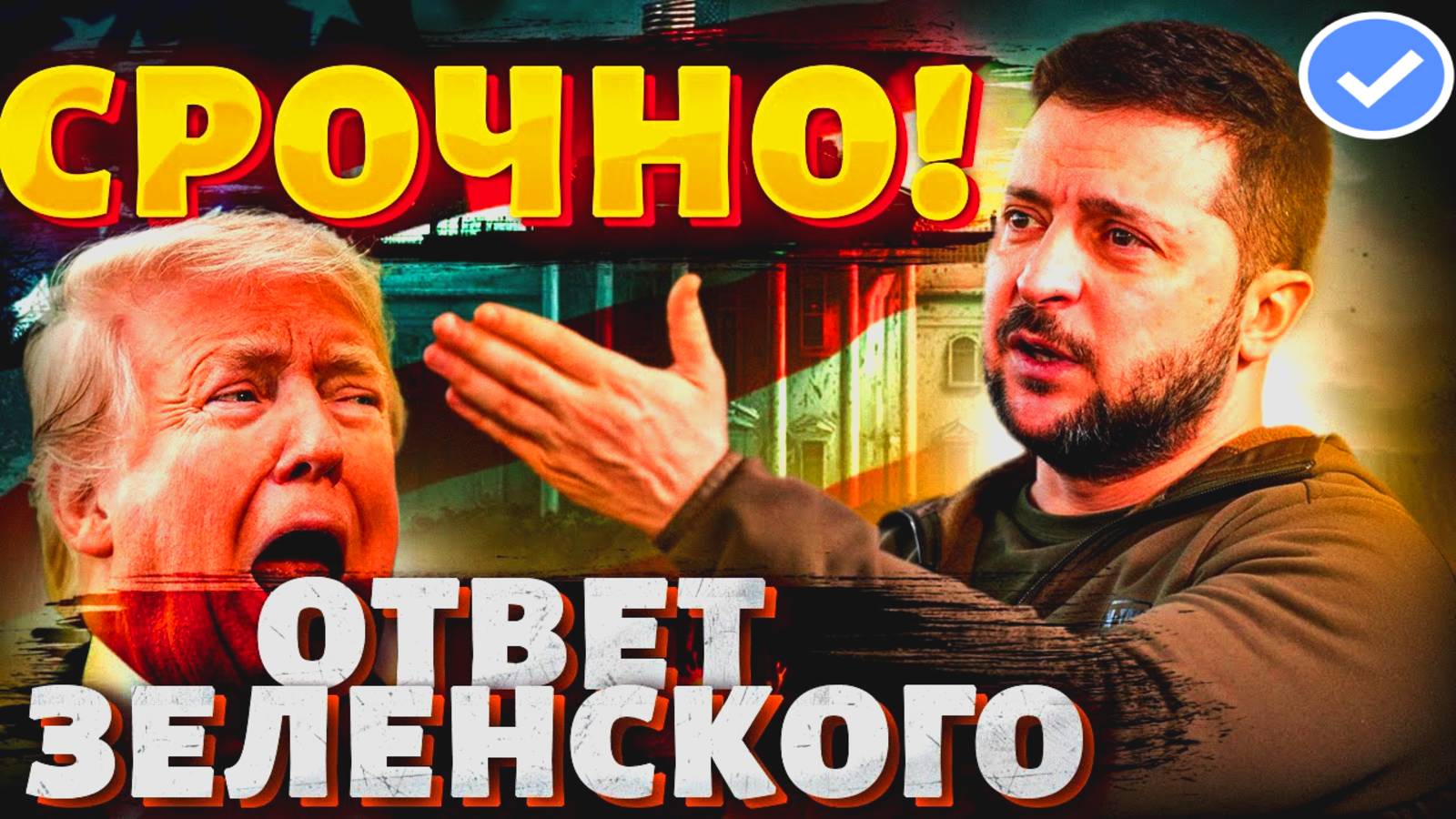 ПОСЛЕДНИЕ НОВОСТИ ПО УКРАИНЕ НА СЕГОДНЯ: 💣 ЗЕЛЕНСКИЙ В ОПАСНОСТИ? 💥 смотреть онлайн