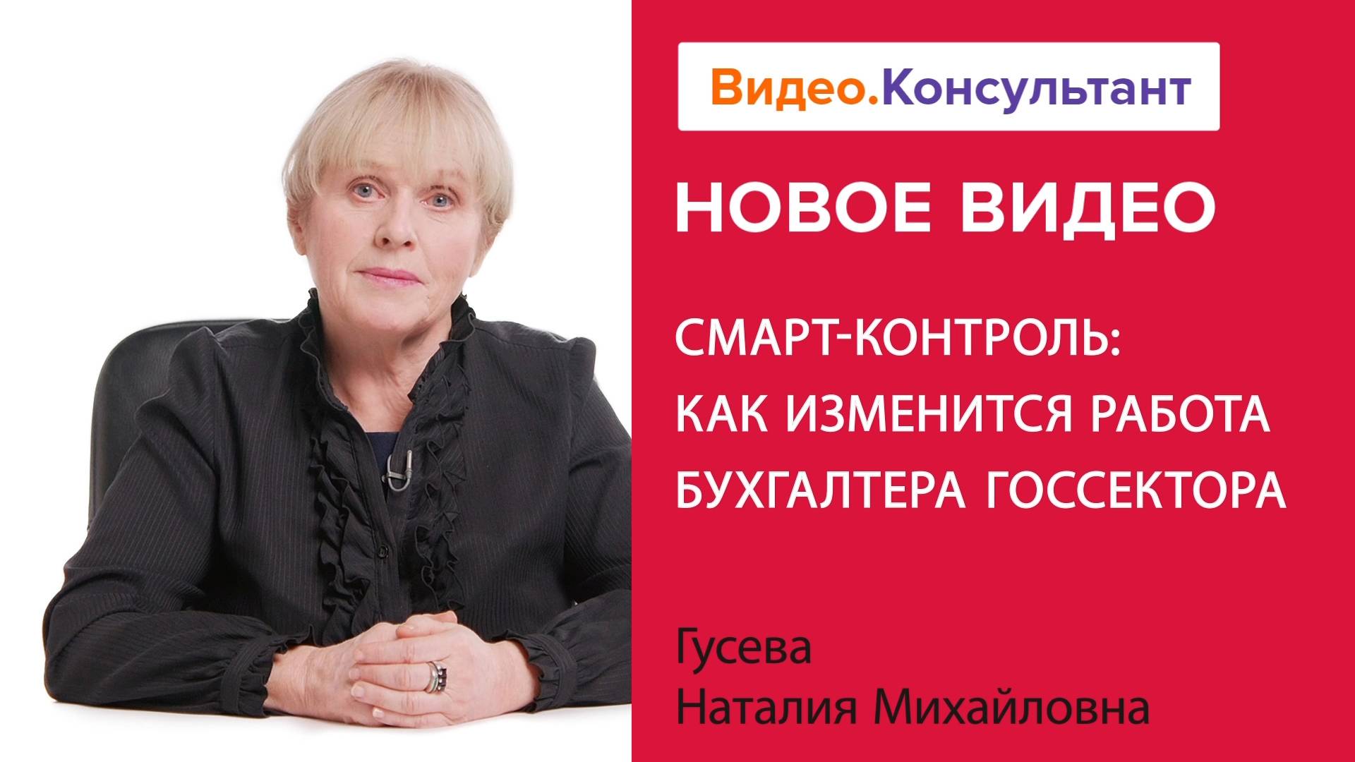 СМАРТ-контроль: как изменится работа бухгалтера госсектора | Смотрите семинар на Видео.Консультант смотреть онлайн