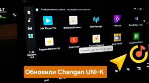 Обновили мультимедиа Changan UNI-K