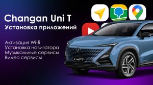 Активация навигации и установка приложений на Changan Uni-T. 🇷🇺