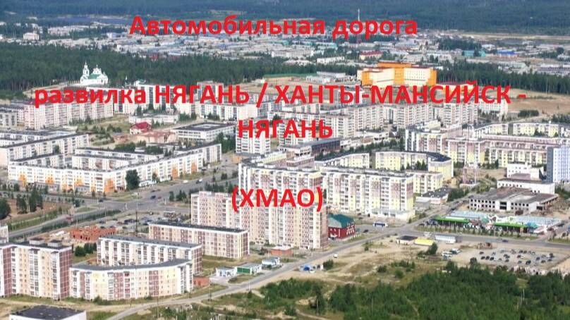 Автодорога Развилка Нягань/Ханты-Мансийск (203 км а/д 71-100К-03) - Нягань (а/д 71-100Н-102)