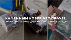 Подготовка рабочей смеси каменного ковра Art Gravel в различных условиях проведения работ!